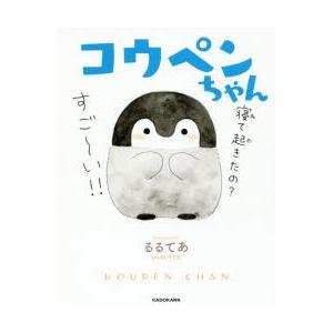 コウペンちゃん　るるてあ/著