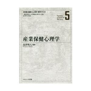 保健と健康の心理学標準テキスト　5　産業保健心理学　島井哲志/監修