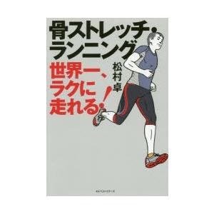 骨ストレッチ・ランニング 世界一、ラクに走れる!...の商品画像