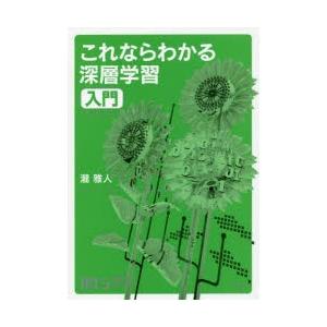 これならわかる深層学習入門　瀧雅人/著