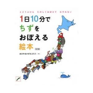 1日10分でちずをおぼえる絵本　とどうふけんたのしくおぼえてわすれない　あきやまかぜさぶろう/さく