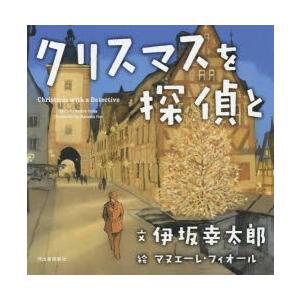 クリスマスを探偵と 伊坂幸太郎 文 マヌエーレ フィオール 絵 N 本とゲームのドラマyahoo 店 通販 Yahoo ショッピング