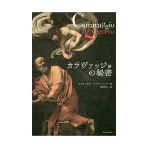 カラヴァッジョの秘密　コスタンティーノ・ドラッツィオ/著　上野真弓/訳