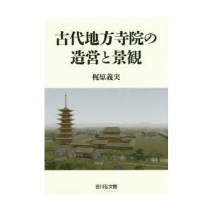 古代地方寺院の造営と景観　梶原義実/著