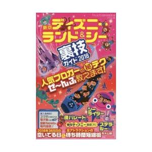 東京ディズニーランド＆シー裏技ガイド　2018　クロロ/著　TDL＆TDS裏技調査隊/編