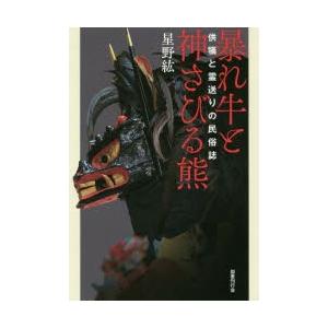 暴れ牛と神さびる熊　供犠と霊送りの民俗誌　星野紘/著