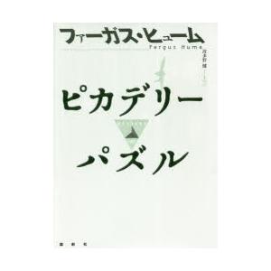 ピカデリーパズル　ファーガス・ヒューム/著　波多野健/編訳　梶本ルミ/訳