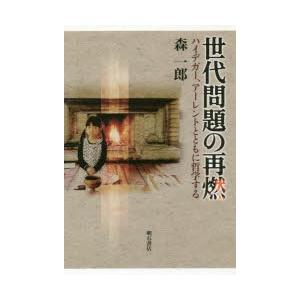 世代問題の再燃　ハイデガー、アーレントとともに哲学する　森一郎/著