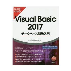 ひと目でわかるVisual　Basic　2017データベース開発入門　ファンテック株式会社/著