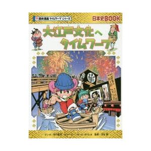 大江戸文化へタイムワープ 市川智茂/マンガ チー...の商品画像