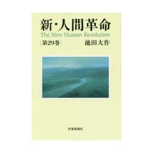 新・人間革命 第29巻 池田大作/著の商品画像