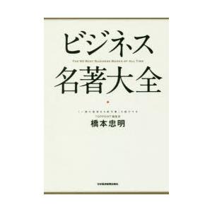 ビジネス名著大全　橋本忠明/著