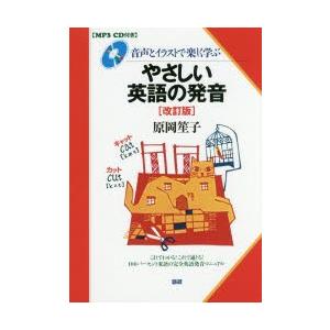 CDブック　やさしい英語の発音　改訂版　原岡　笙子