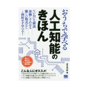 おうちで学べる人工知能のきほん　楽しく読める人工知能の教科書　東中竜一郎/著