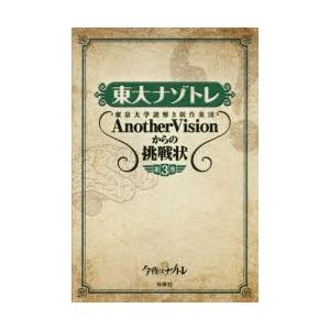 東大ナゾトレ 東京大学謎解き制作集団Anothe...の商品画像