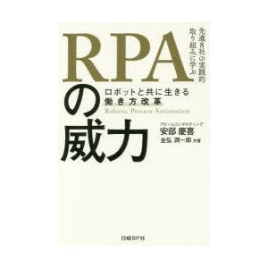 RPAの威力　ロボットと共に生きる働き方改革　先進8社の実践的取り組みに学ぶ　安部慶喜/共著　金弘潤一郎/共著