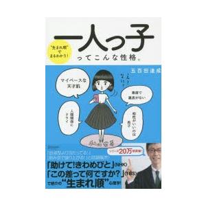 一人っ子ってこんな性格。　“生まれ順”でまるわかり!　五百田達成/〔著〕