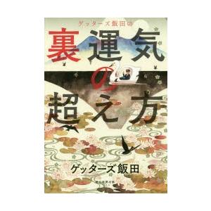 ゲッターズ飯田の裏運気の超え方 ゲッターズ飯田/著の商品画像
