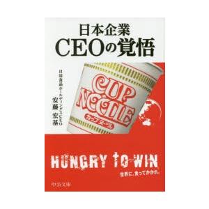 日本企業CEOの覚悟　安藤宏基/著