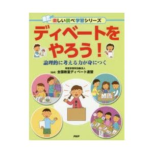 ディベートをやろう!　論理的に考える力が身につく　全国教室ディベート連盟/監修