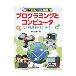 プログラミングとコンピュータ　しくみと基本がよくわかる!　大岩元/監修