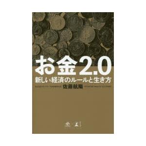お金2．0　新しい経済のルールと生き方　佐藤航陽/著