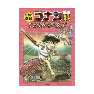 日本史探偵コナン　名探偵コナン歴史まんが　2　弥生時代　ひとりぼっちの女王　青山剛昌/原作