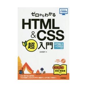 ゼロからわかるHTML　＆　CSS超入門　太木裕子/著