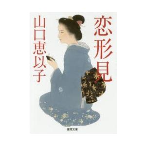 恋形見　山口恵以子/著