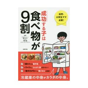 成功する子は食べ物が9割　幼児・小学生ママ必読!　冷蔵庫の中身がカラダの中身。　細川モモ/監修　宇野...