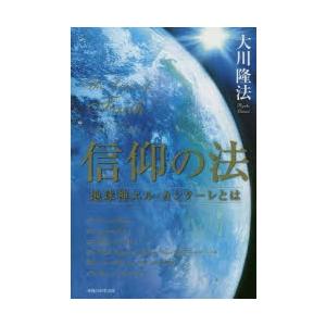 信仰の法　地球神エル・カンターレとは　大川隆法/著