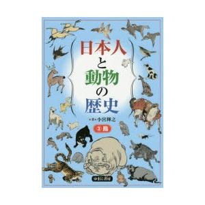 日本人と動物の歴史　3　鳥　小宮輝之/著