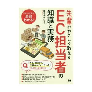 先輩がやさしく教えるEC担当者の知識と実務　出店から集客、売上アップまで1冊で学べる!!　いつも．/...