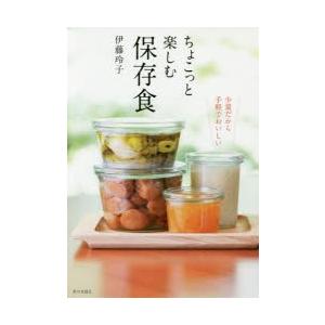 新品本/ちょこっと楽しむ保存食 少量だから手軽でおいしい 伊...