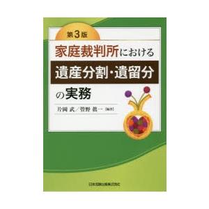 本/家庭裁判所における遺産分割・遺留分の実務　片岡武/編著　管野眞一/編著