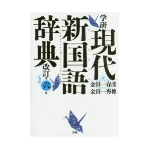 学研現代新国語辞典　小型版　金田一春彦/編　金田一秀穂/編