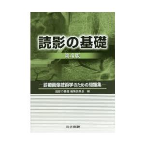 読影の基礎　診療画像技術学のための問題集　読影の基礎編集委員会/編