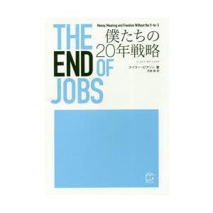 THE　END　OF　JOBS　僕たちの20年戦略　テイラー・ピアソン/著　児島修/訳