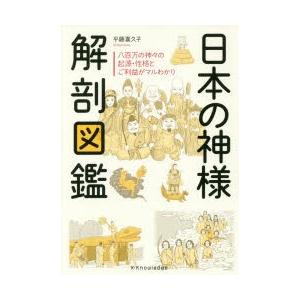 日本の神様解剖図鑑　平藤喜久子/著