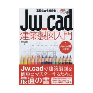 高校生から始めるJw_cad建築製図入門　櫻井良明/著