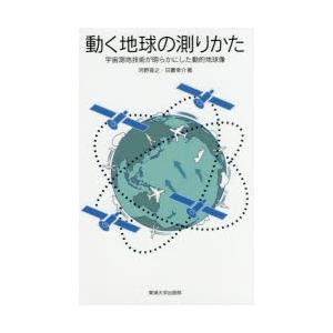 動く地球の測りかた　宇宙測地技術が明らかにした動的地球像　河野宣之/著　日置幸介/著