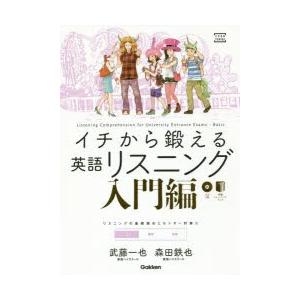 イチから鍛える英語リスニング　入門編　武藤一也/著　森田鉄也/著