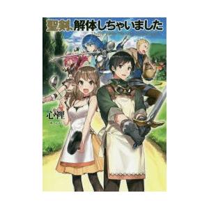 新品本 聖剣 解体しちゃいました 心裡 著 N 本とゲームのドラマyahoo 店 通販 Yahoo ショッピング
