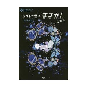 ラストで君は「まさか!」と言う　デジャヴ　PHP研究所/編
