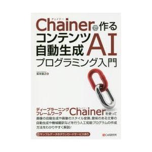 Chainerで作るコンテンツ自動生成AIプログラミング入門　坂本俊之/著