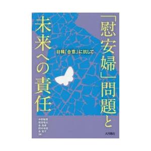 「慰安婦」問題と未来への責任　日韓「合意」に抗して　中野敏男/編　板垣竜太/編　金昌祿/編　岡本有佳...