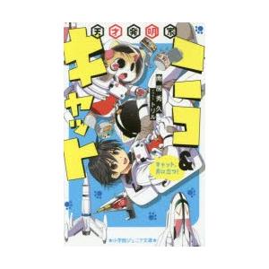 新品本 天才発明家ニコ キャット 2 キャット 月に立つ 南房秀久 著 トリル イラスト N 本とゲームのドラマyahoo 店 通販 Yahoo ショッピング