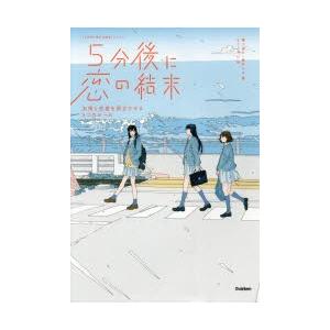 5分後に恋の結末　〔1〕　友情と恋愛を両立させる3つのルール　橘つばさ/著　桃戸ハル/著　かとうれい...