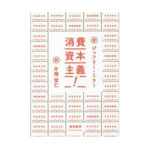 消費資本主義!　見せびらかしの進化心理学　ジェフリー・ミラー/著　片岡宏仁/訳