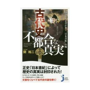 古代史不都合な真実 12の古代文書が暴く 日本書紀 の嘘 関裕二 著 N 本とゲームのドラマyahoo 店 通販 Yahoo ショッピング